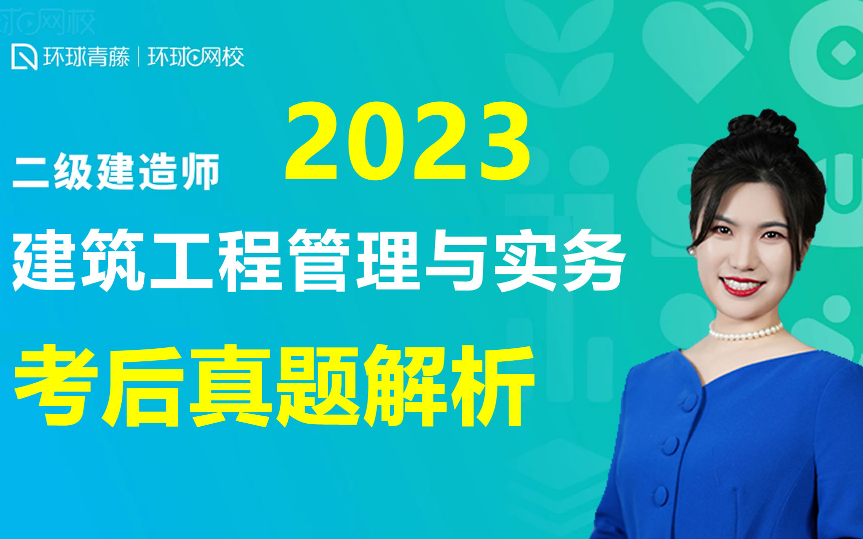 [图]2023年二级建造师考试建筑工程管理与实务真题解析 环球网校 潘晓宇