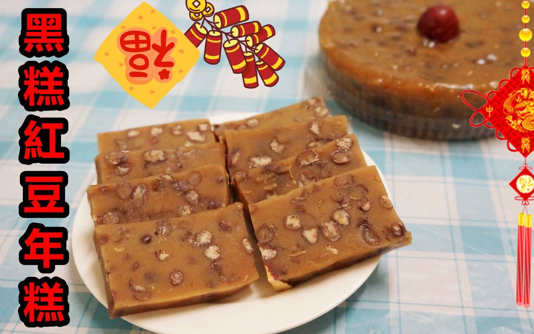 [图]【Amy】黑糖红豆年糕食谱 Red Bean Rice Cake Recipe