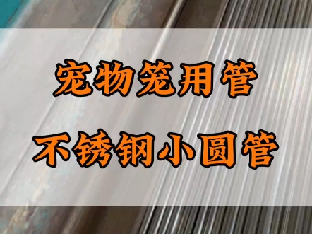 宠物笼沥水架等用的都是这样的不锈钢小圆管,5毫米6毫米8毫米9毫米10毫米都是常用的不锈钢管哦 #不锈钢管 #不锈钢管厂家哔哩哔哩bilibili