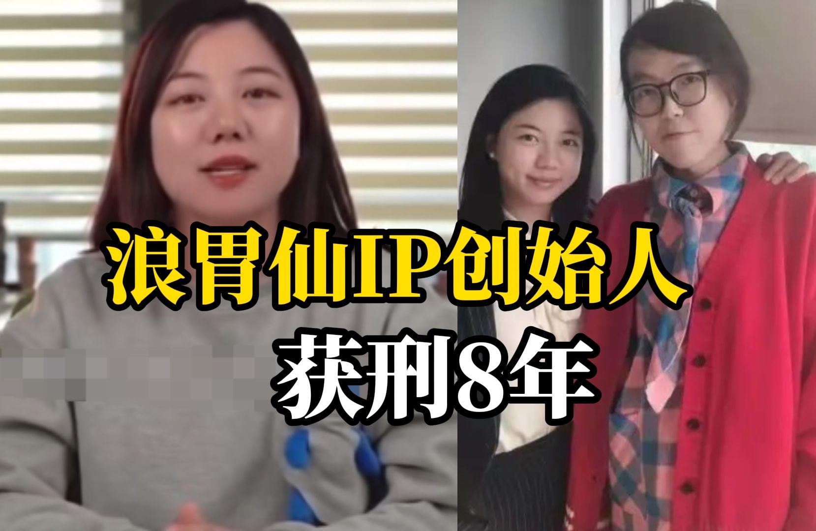 头部吃播IP浪胃仙创始人游絮犯职务侵占罪,获刑8年罚款100万元哔哩哔哩bilibili