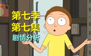 Download Video: 【瑞克与莫蒂】瑞克休假，这次桑美是主角！“桑城”主线要来了？（第七季第七集·预测）#285