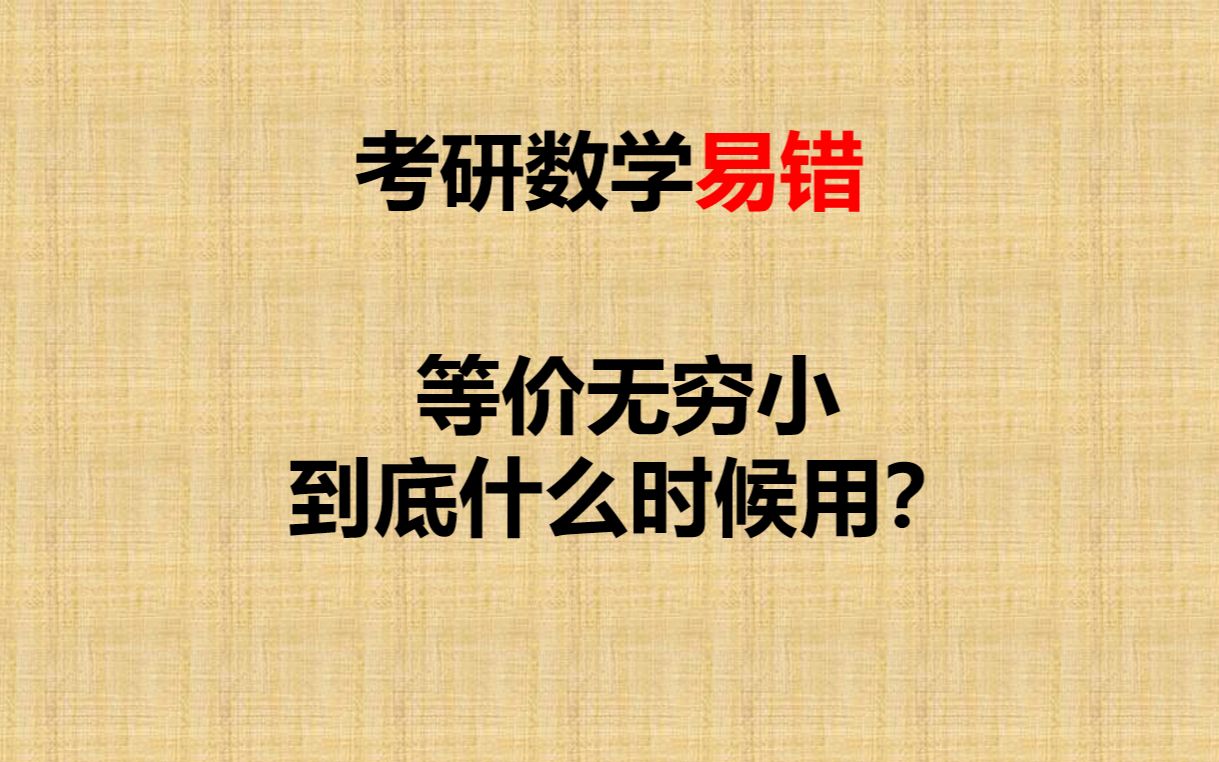 等价无穷小在什么条件下可以用?哔哩哔哩bilibili