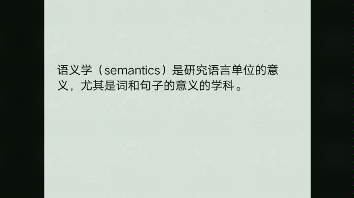 杂乱的剪辑 满头的乱发 语义学(semantics)基本概念哔哩哔哩bilibili