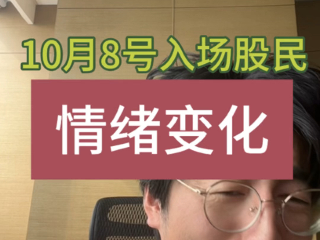 10月8号入场股民的情绪变化.哔哩哔哩bilibili