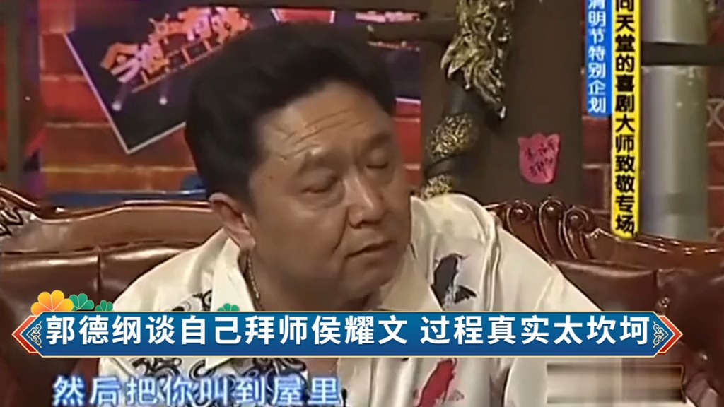 郭德纲师傅侯耀文事件图片