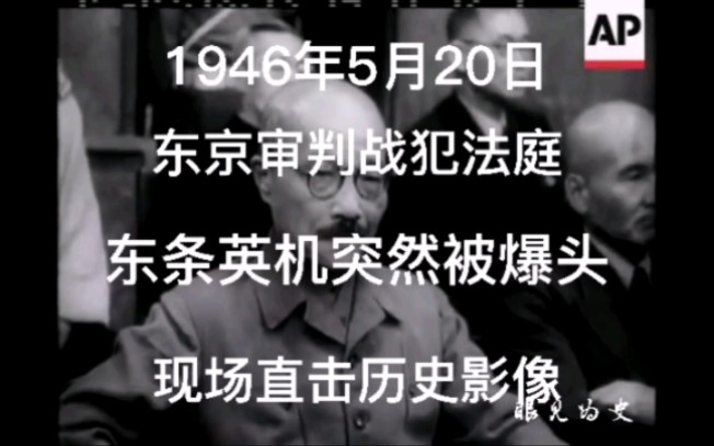 [图]1946年5月20日东京审判战犯法庭现场东条英机突然被爆头历史影像