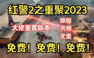 Télécharger la video: 免费！免费！免费！《红警2》重聚2023版，免费分享下载 解压即玩！