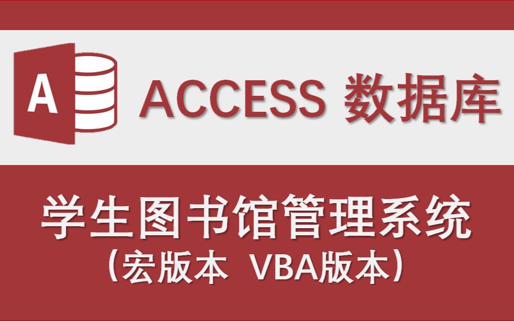 【学校学生图书馆管理系统】-Access数据库系统设计制作实例