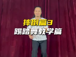 Descargar video: 摔倒篇3 踢踏舞教学来啦