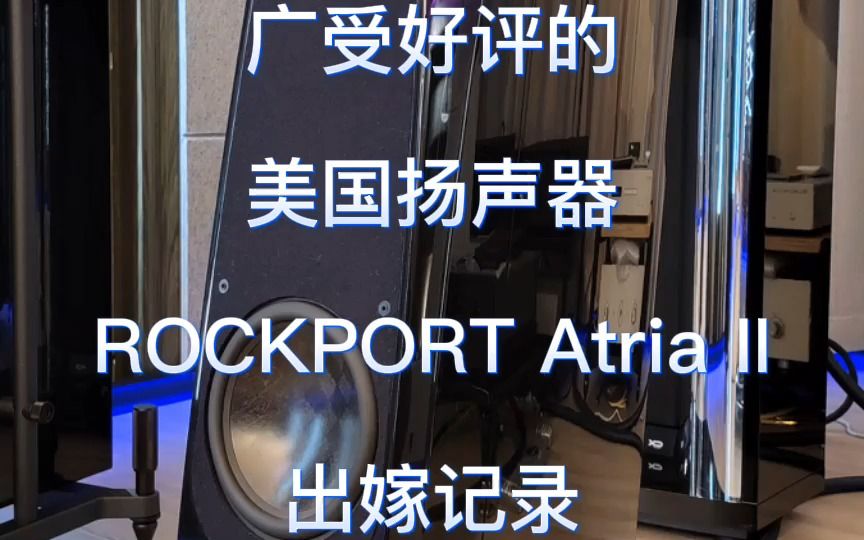 广受好评的美国扬声器 ROCKPORT Atria II 落魄落地音箱名花有主哔哩哔哩bilibili