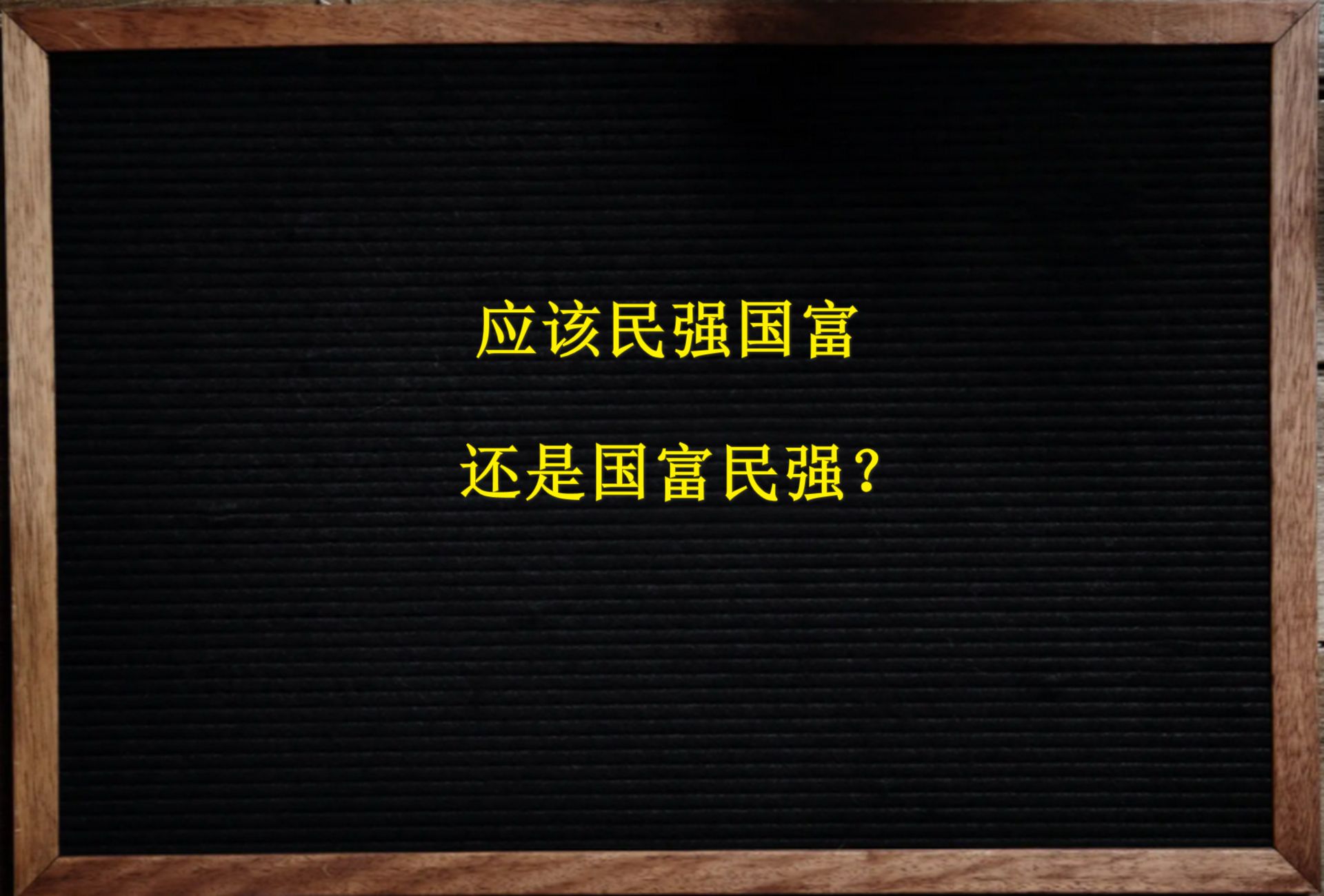 民强国富,还是国富民强?哔哩哔哩bilibili