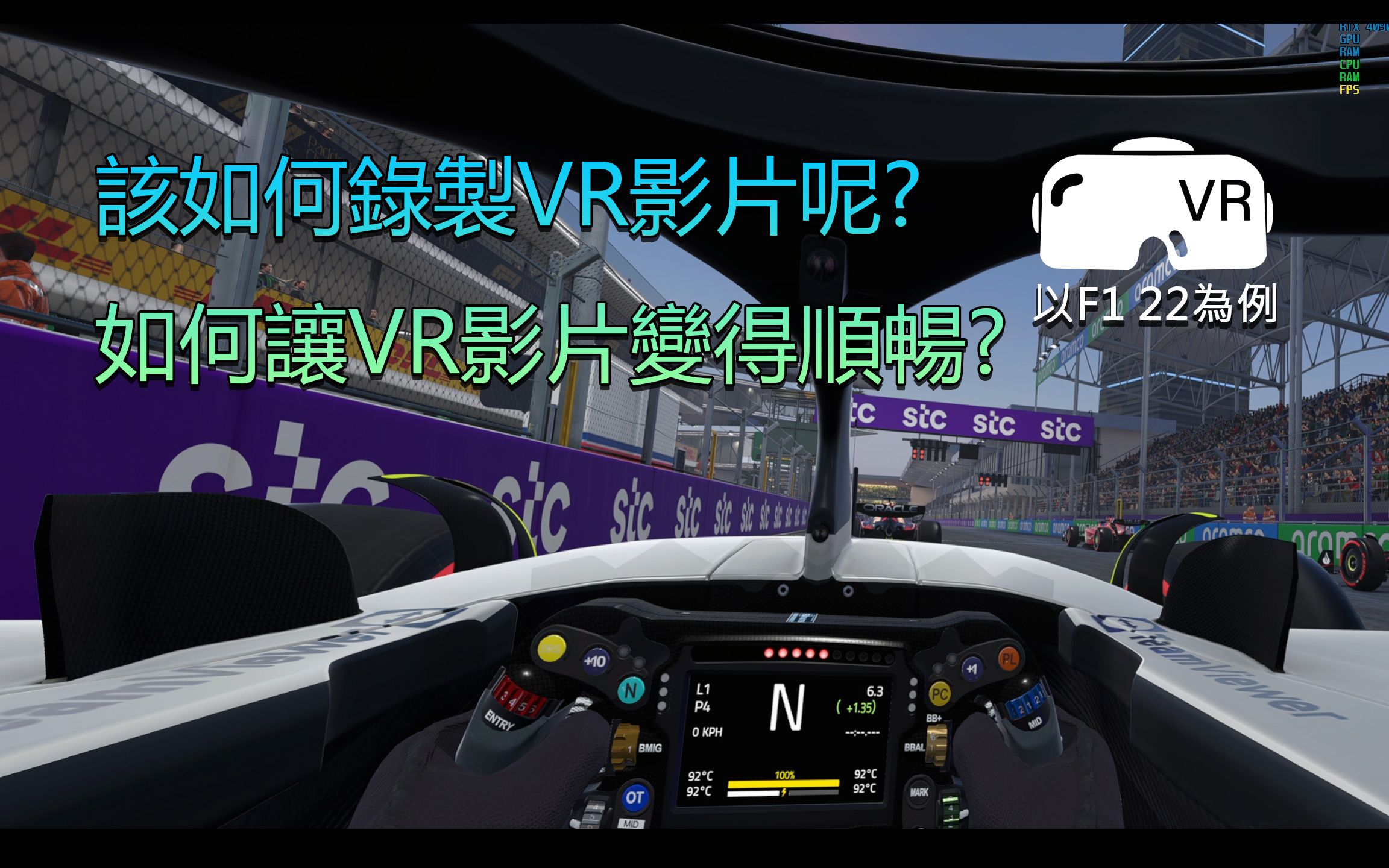 如何录制VR影片? 如何让VR影片变得顺畅? (以F1 22为例)哔哩哔哩bilibili