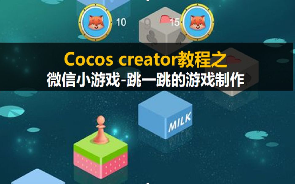 cocos creator制作微信小游戏《跳一跳》视频教程哔哩哔哩bilibili