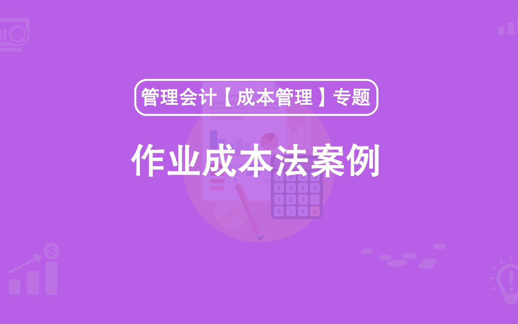 第40期:作业成本法案例哔哩哔哩bilibili