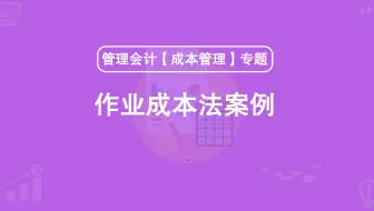 第40期：作业成本法案例