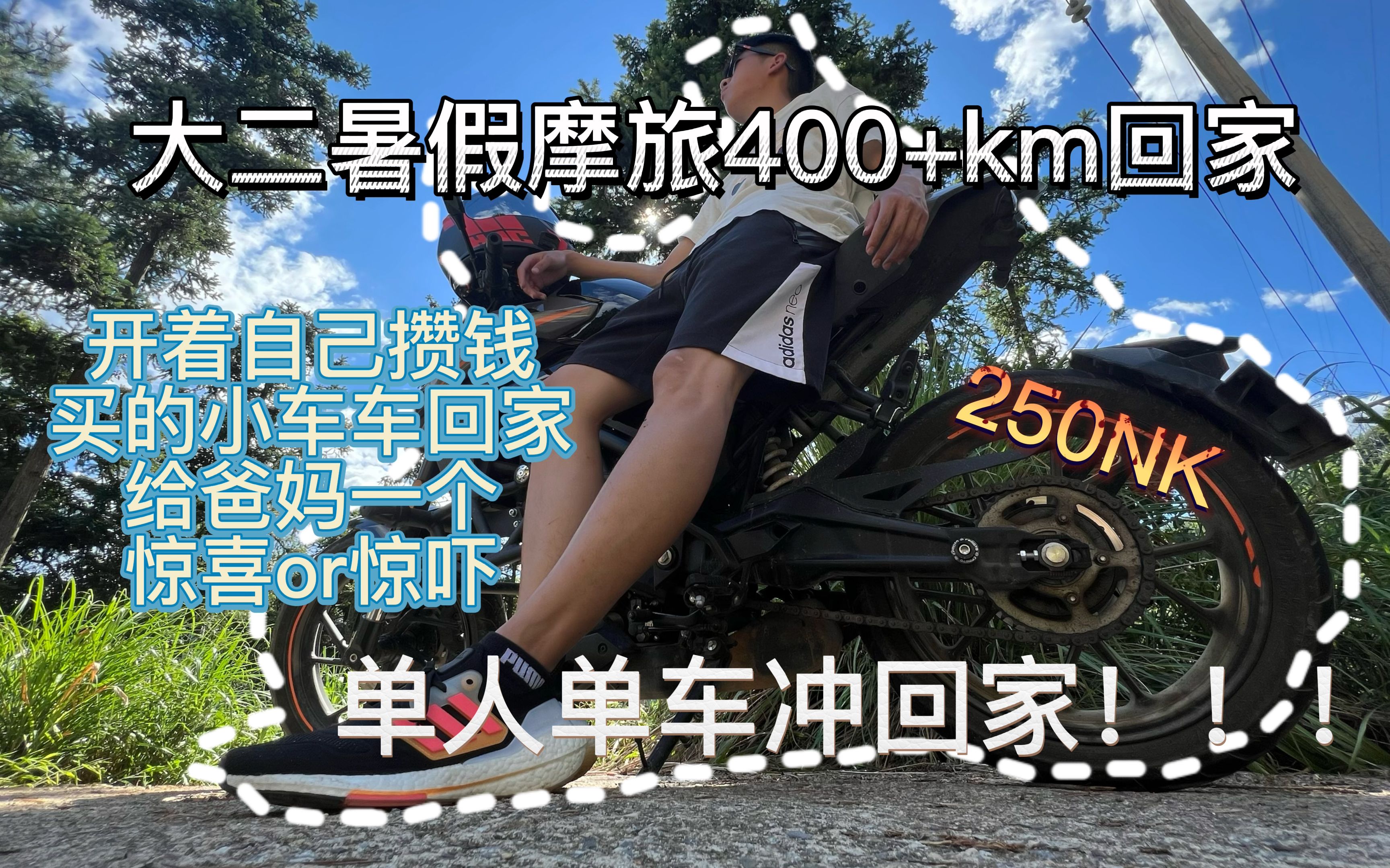 大学生暑假摩旅回家450KM|在爸妈不知情的情况下开着自己买的摩托回家|250NK|大二|单人单车哔哩哔哩bilibili