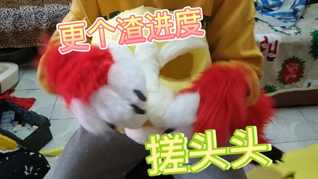 furry 兽装 更新个渣进度 兽头制作中~哔哩哔哩bilibili