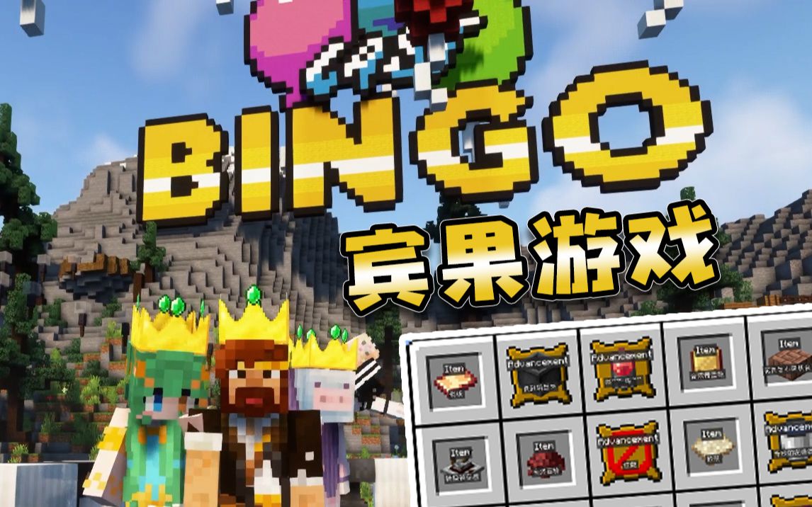 [图]★我的世界★多人宾果游戏 3v3v3模组局 Bingo