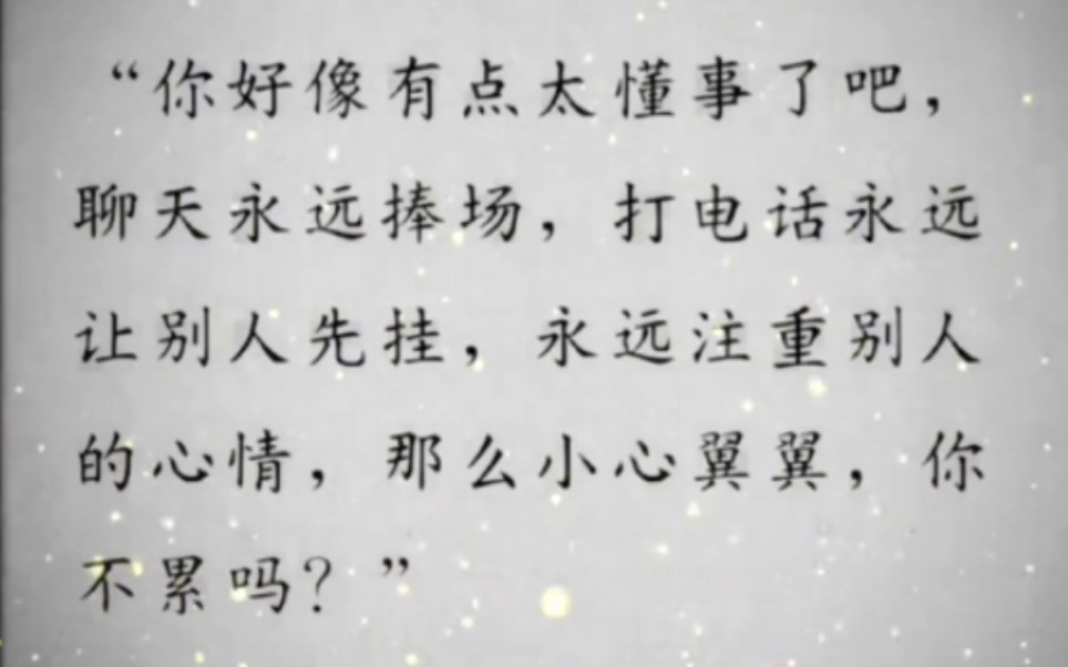 “相逢的意义在于照亮彼此,不然的话,一个人喝茶也很浪漫,一个人吹风也能清醒,莫要忘记我们也是从聊天开始的.”哔哩哔哩bilibili