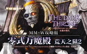 Download Video: 【MMW攻略组】P10S 零式万魔殿 荒天之狱2 攻略详解