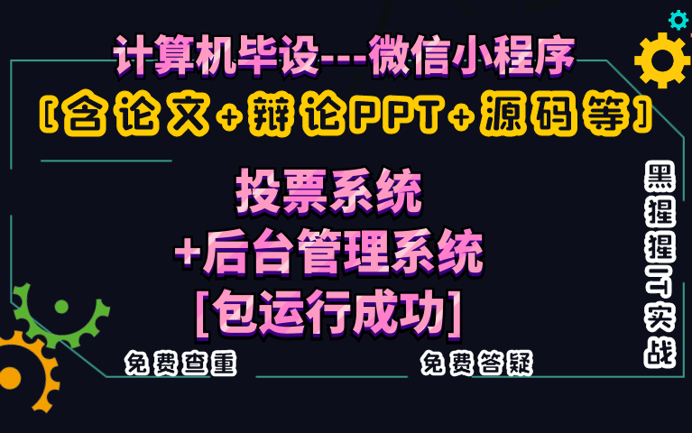 计算机毕业设计课程设计[含论文+辩论PPT+源码等]微信小程序基于微信小程序的投票系统+后台管理系统[包运行成功]【黑猩猩IT实战】免费查重免费答疑哔...