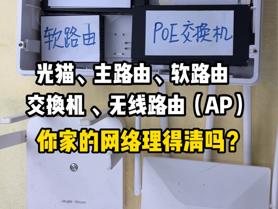 光猫 主路由 软路由 交换机 无线路由(AP) 你家的网络理得清吗?哔哩哔哩bilibili