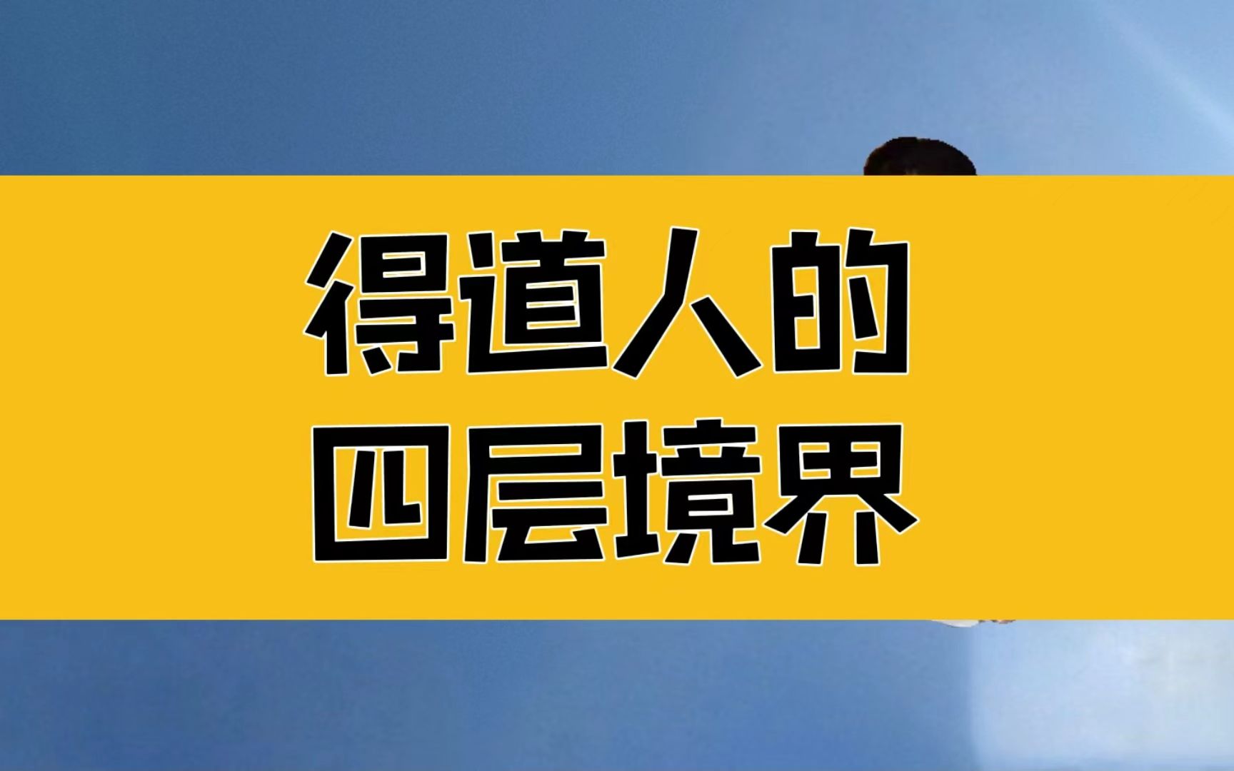 [图]庄子：得道之人的四层境界；生命的智慧是怎样抓大放小的？