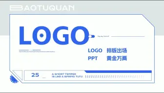 PPT   LOGO出场，黄金万两