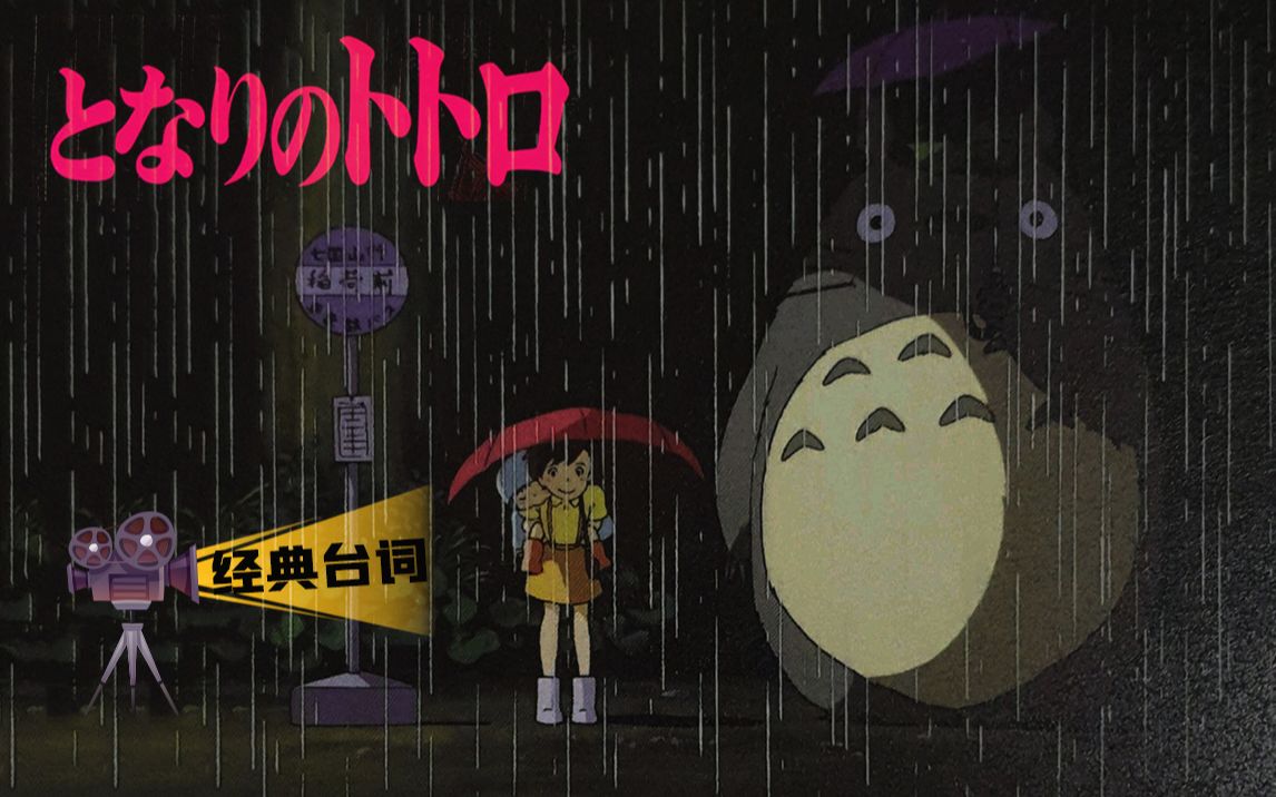 「经典台词」My Neighbor Totoro 龙猫 (1988)哔哩哔哩bilibili