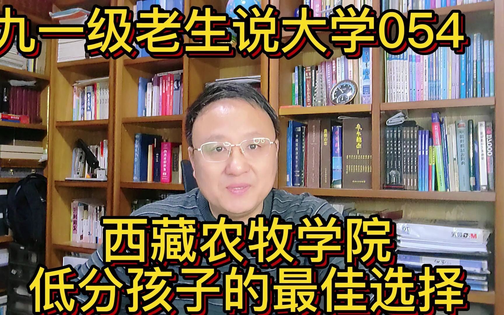 九一级老生说大学054西藏农牧学院,低分孩子的最佳选择哔哩哔哩bilibili