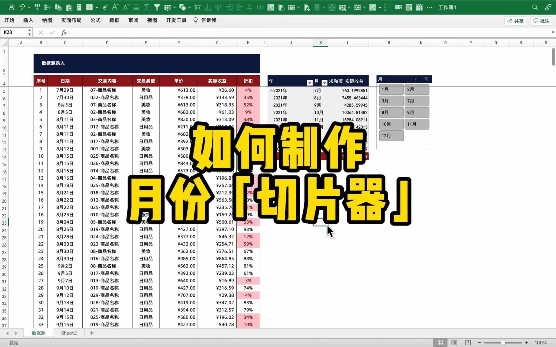 【Excel技巧】数据透视表如何插入关于月份「切片器」哔哩哔哩bilibili