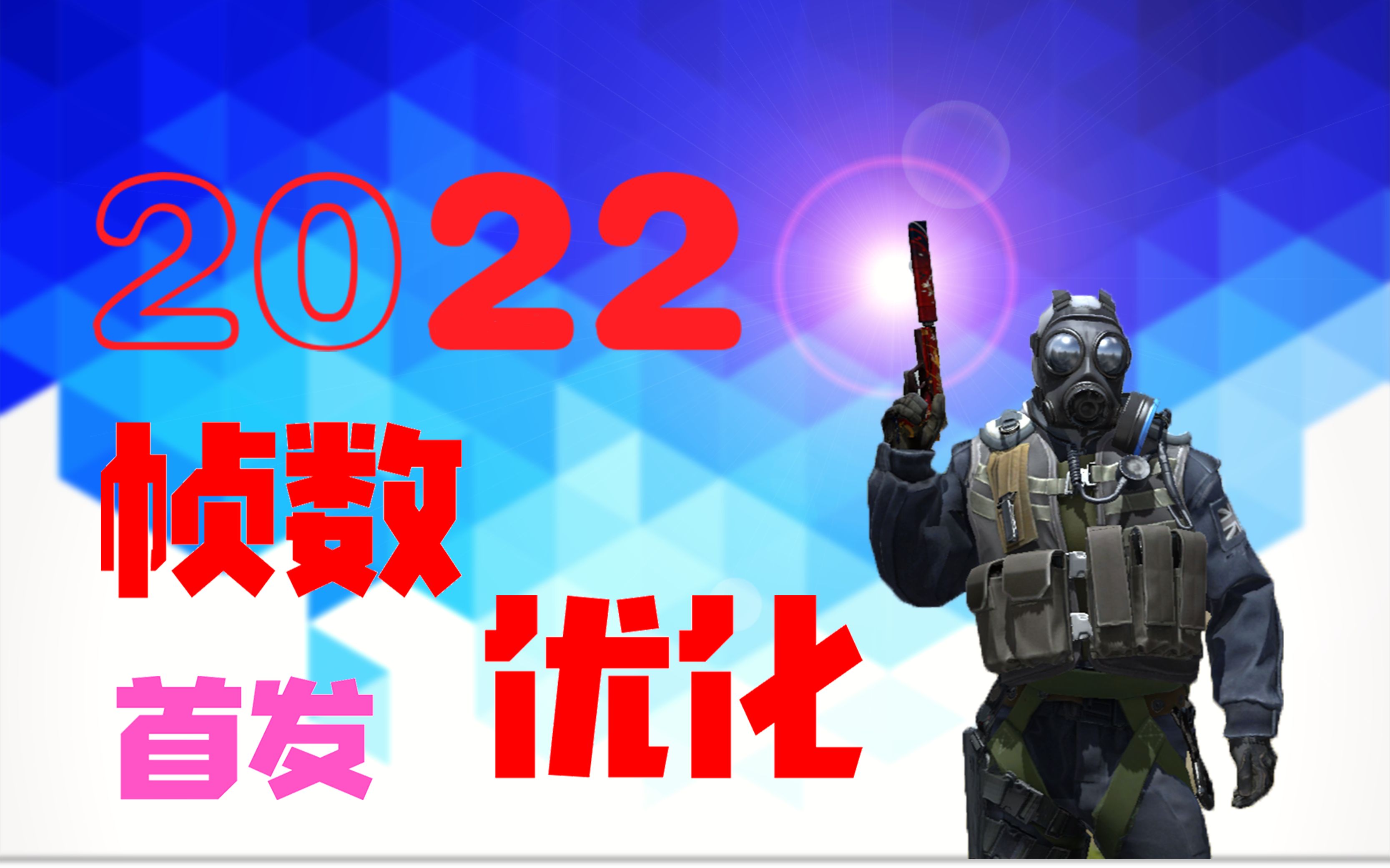 首发!2022年CSGO帧数优化教程,详细解说帧数影响!哔哩哔哩bilibiliCSGO教程