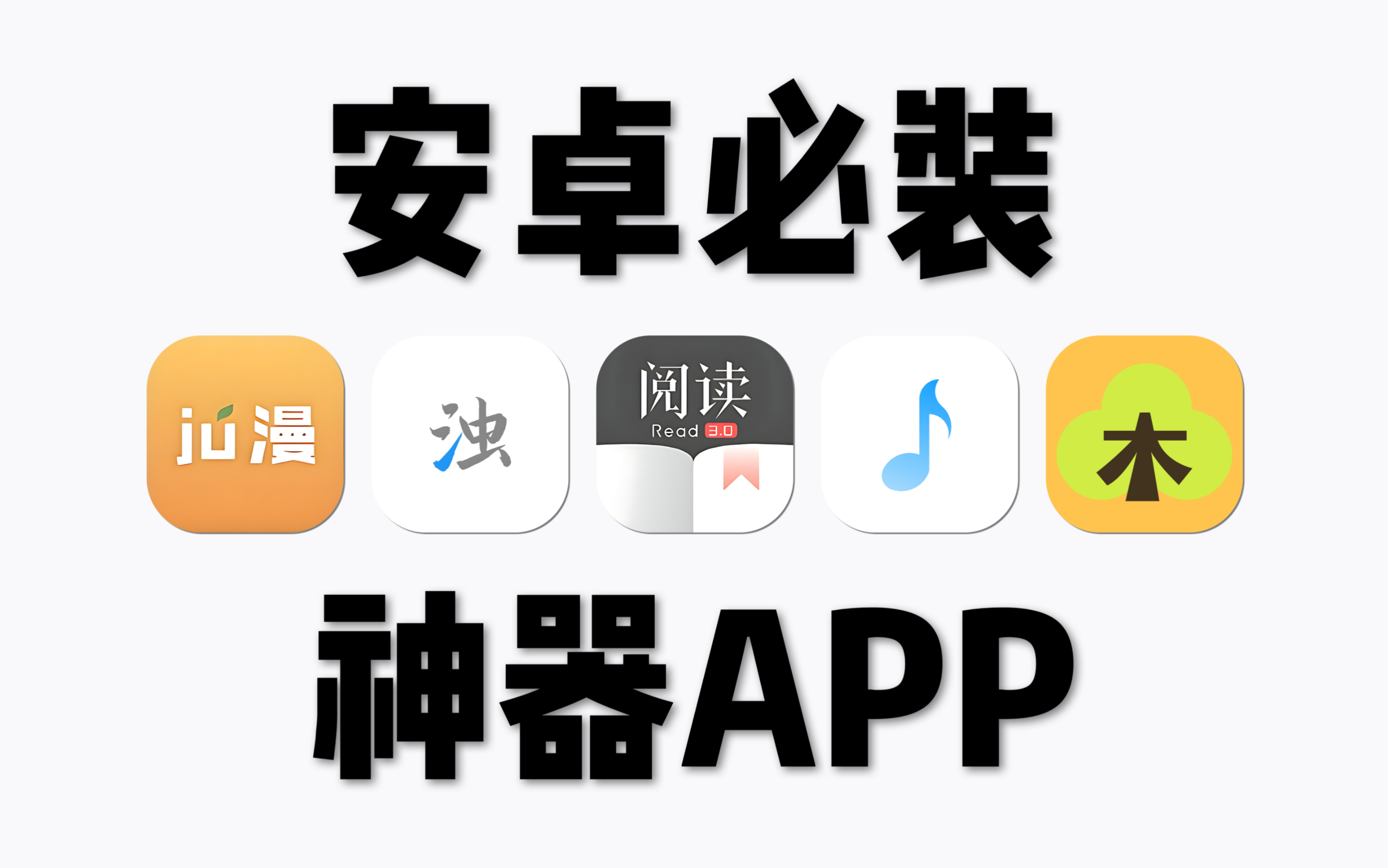 5个安卓必装的神器APP,全网资源任你白嫖!每个都不能删!!哔哩哔哩bilibili