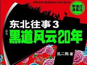 [图]东北往事之黑道风云20年第三部005