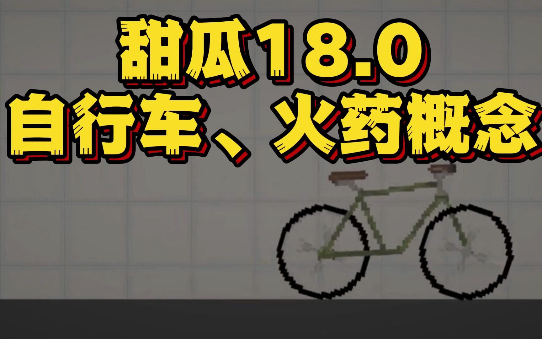 【蟲蟲助手】甜瓜遊樂場18.0自行車,火藥概念