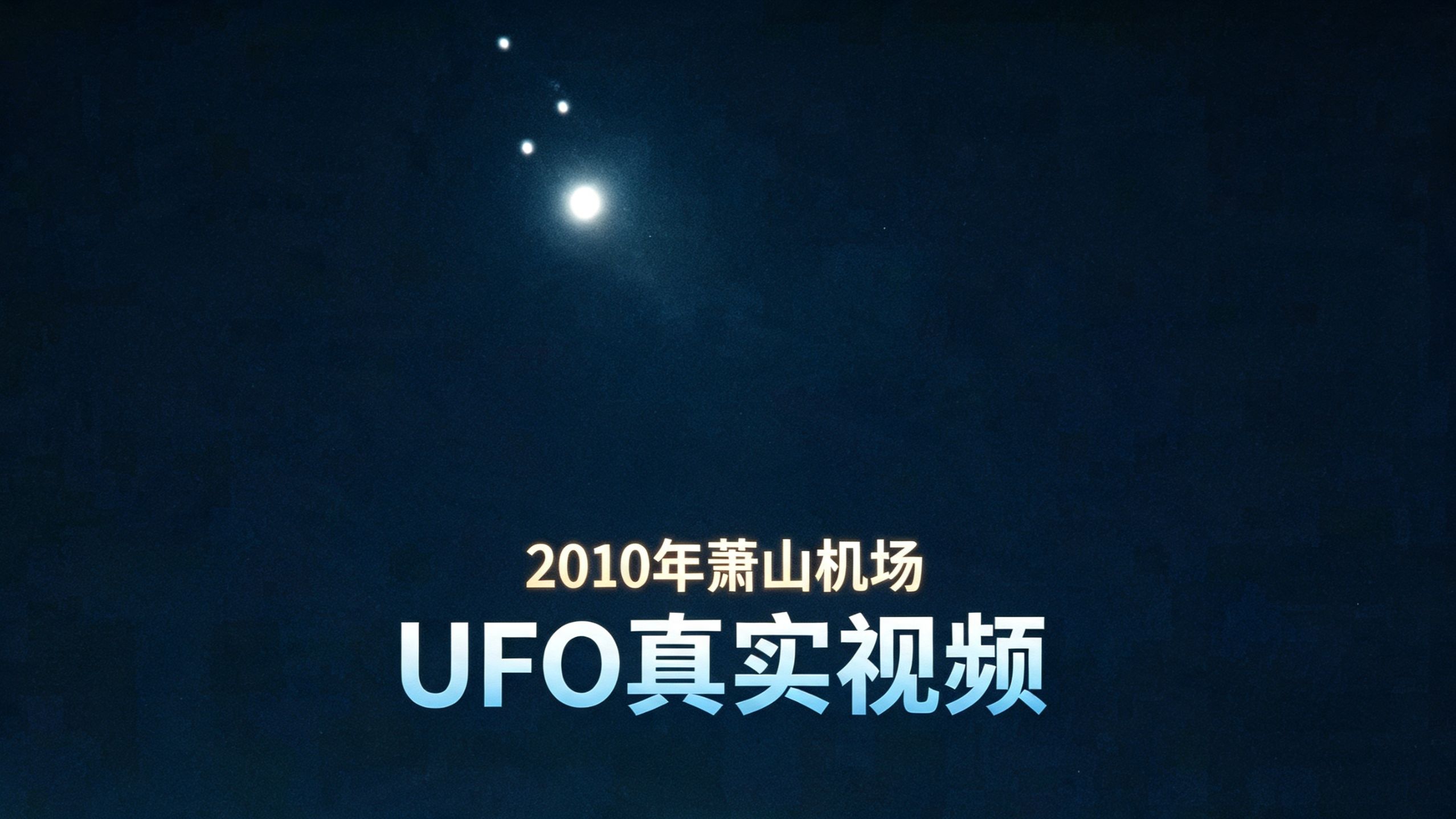 2010年7月7日杭州萧山机场惊现UFO，路人实拍一手真实影像