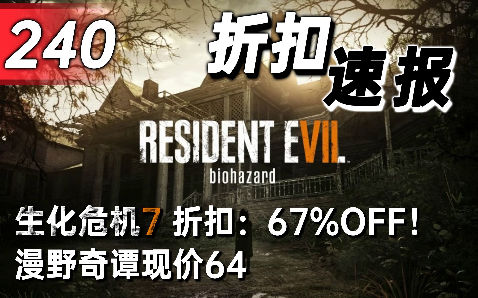 【折扣速报】生化危机7折扣:67%OFF!漫野奇谭现价64哔哩哔哩bilibili生化危机