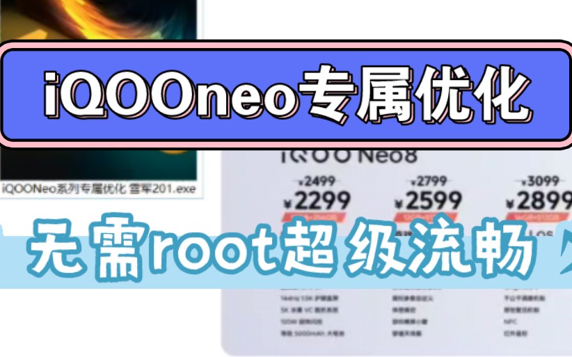 全网首发!iQOOneo专属优化工具!无需root超级流畅!其他机型勿用.哔哩哔哩bilibili