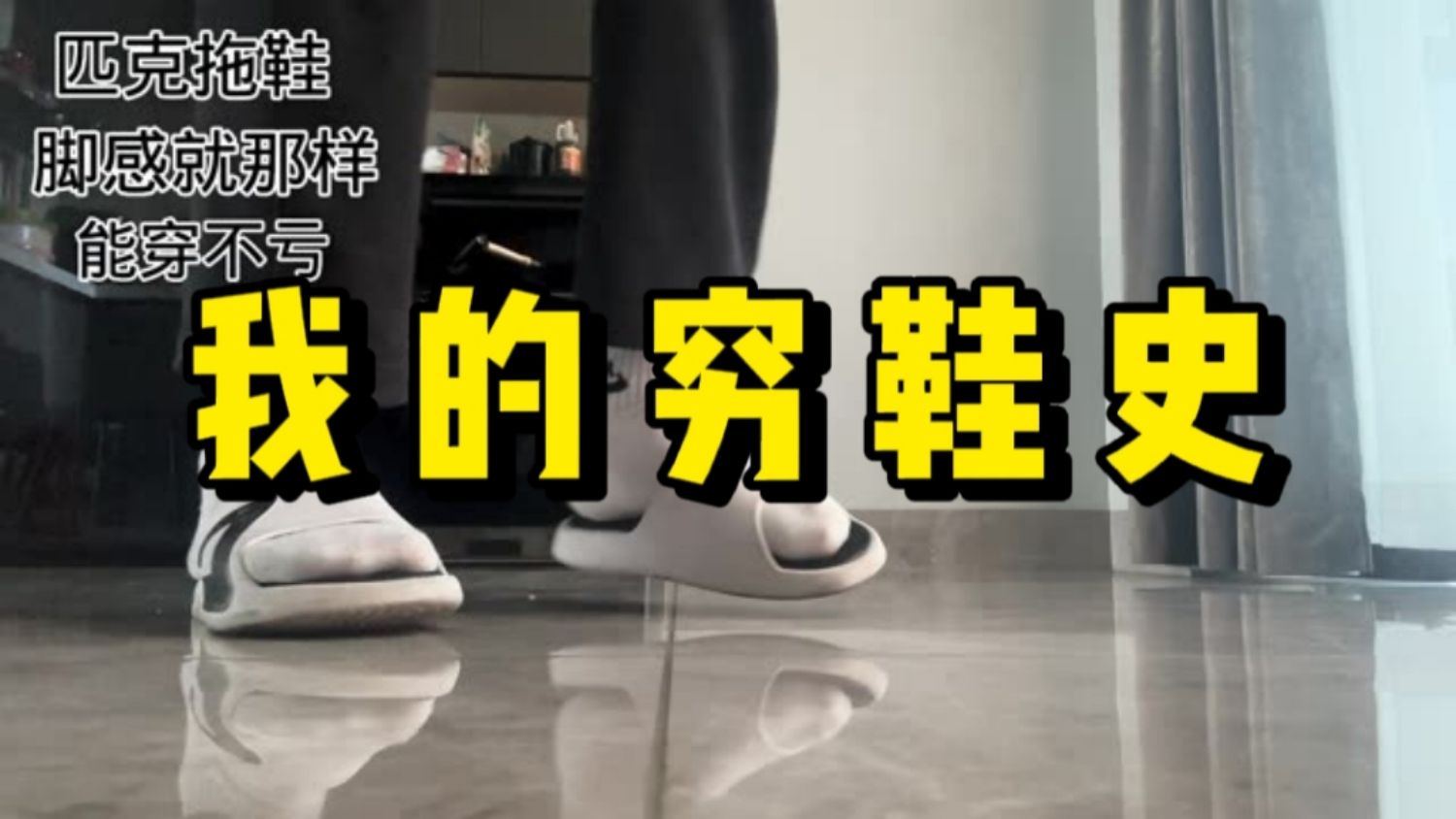 三线城市05后的穷鞋史!