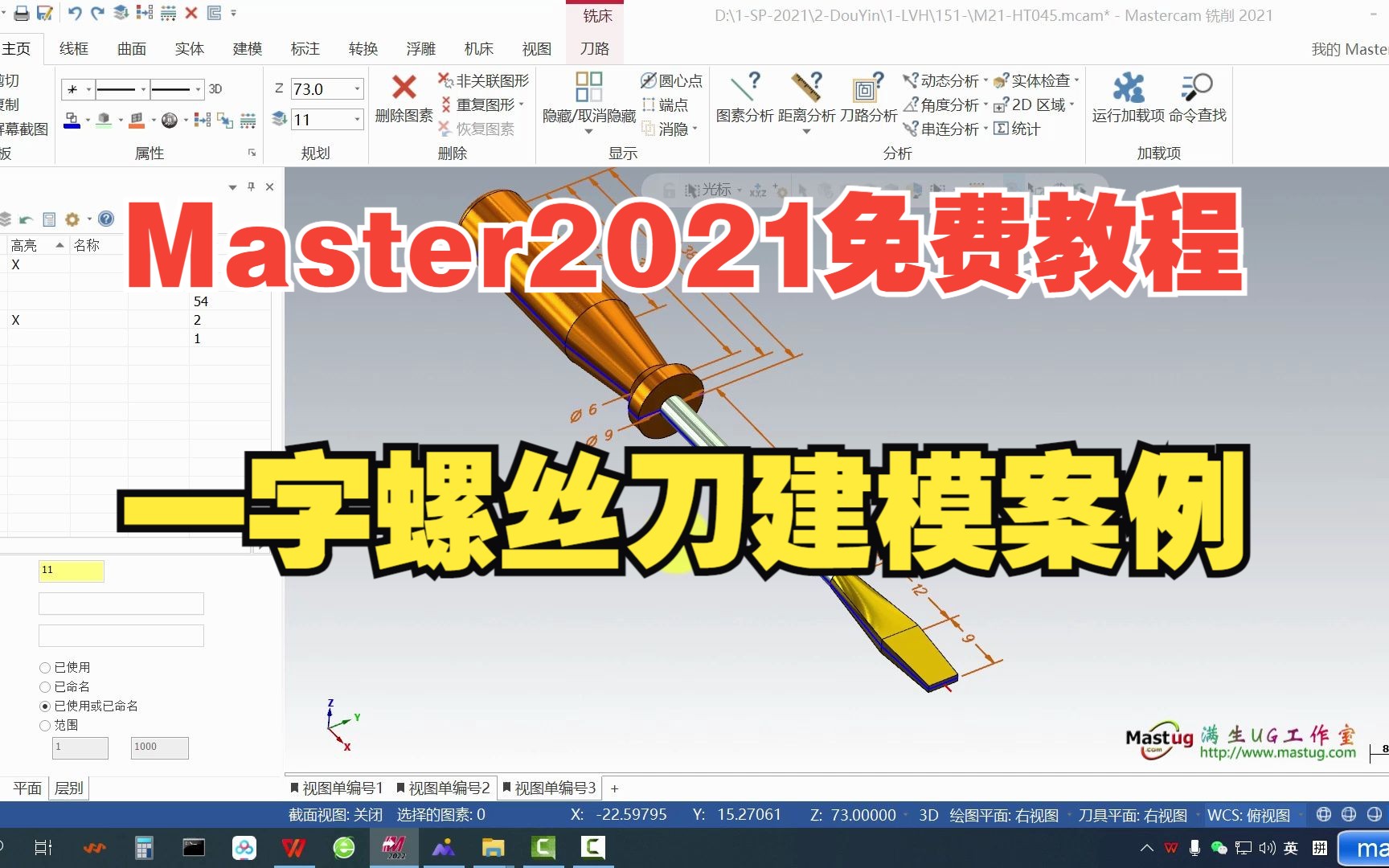 [图]Mastercam2021免费自学教程-一字螺丝刀建模方法