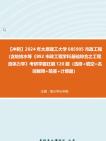 【冲刺】2024年+太原理工大学085905市政工程(含给排水等《892市政工程学科基础综合之工程流体力学》考研学霸狂刷120题(选择+填空+名词解释+简答...