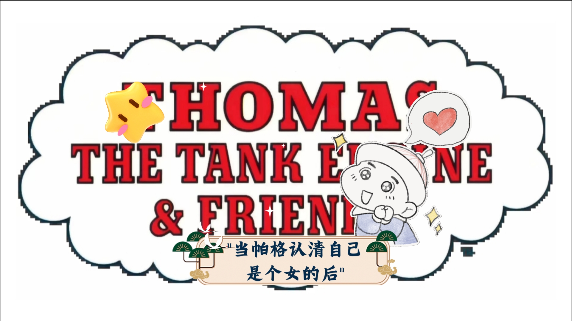 当帕格认清自己是个女的后