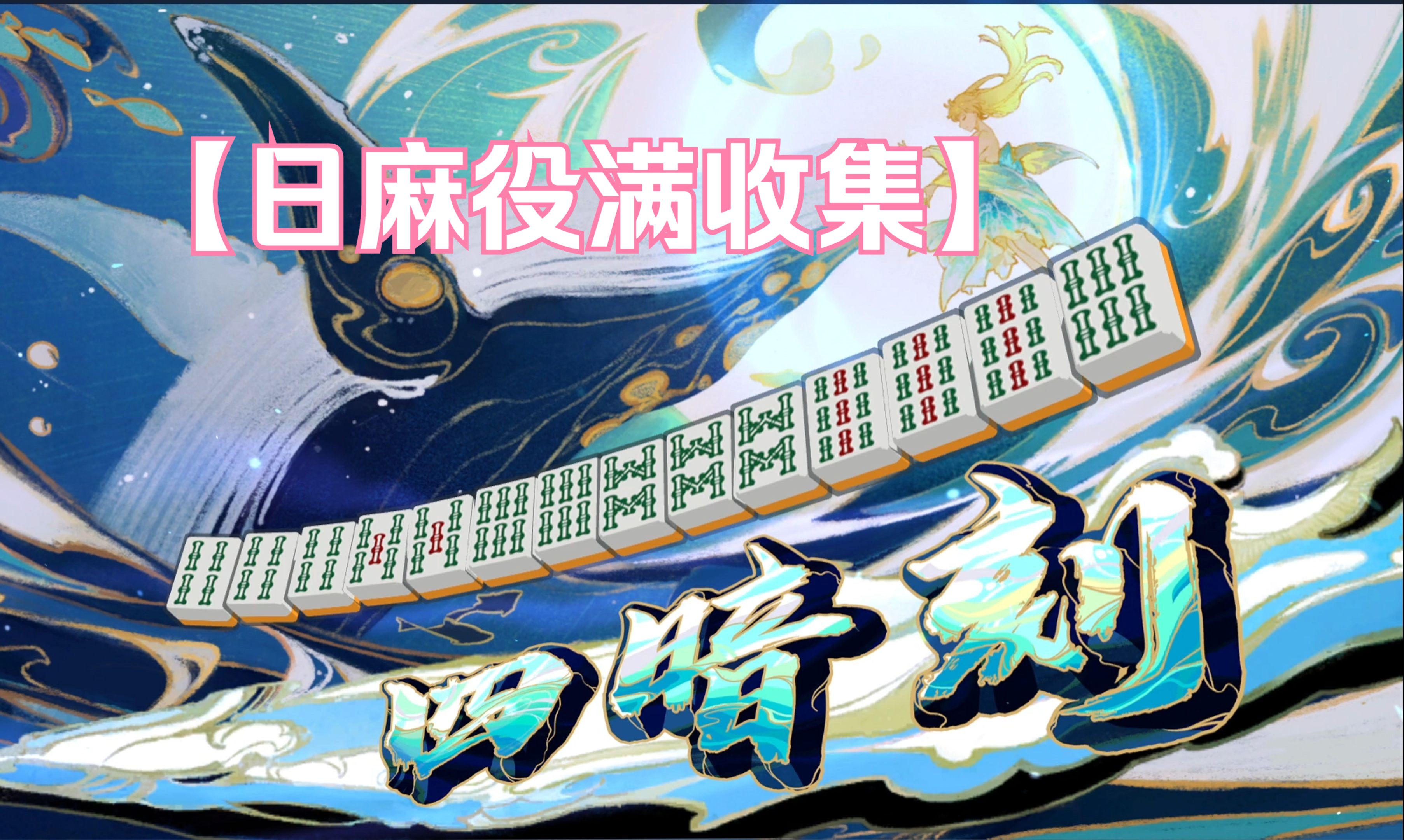 【日麻の役满收集】四暗刻