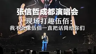 张信哲成都演唱会，现场打趣伍佰：我不会像伍佰一直把话筒给你们
