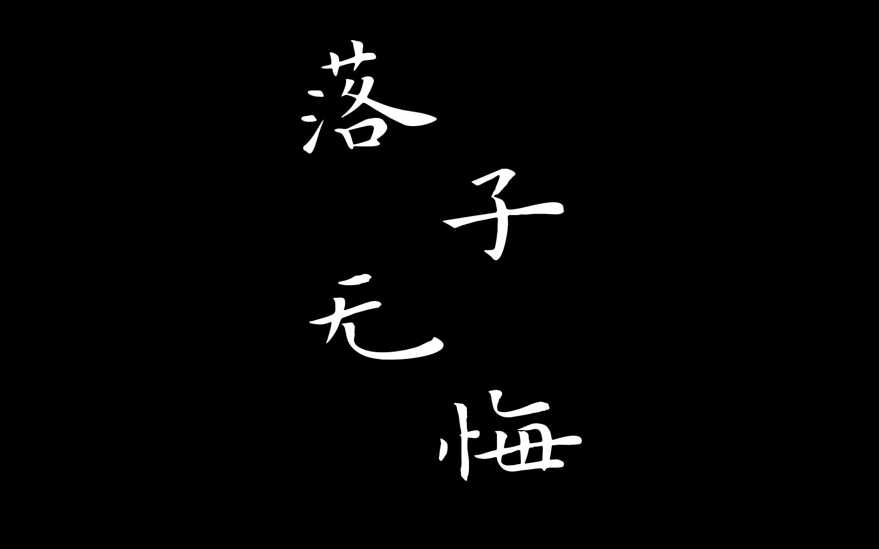 大学生思政微电影《落子无悔》,希望得到大家认可