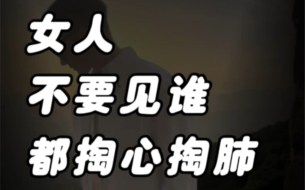 女人不要见谁都掏心掏肺
