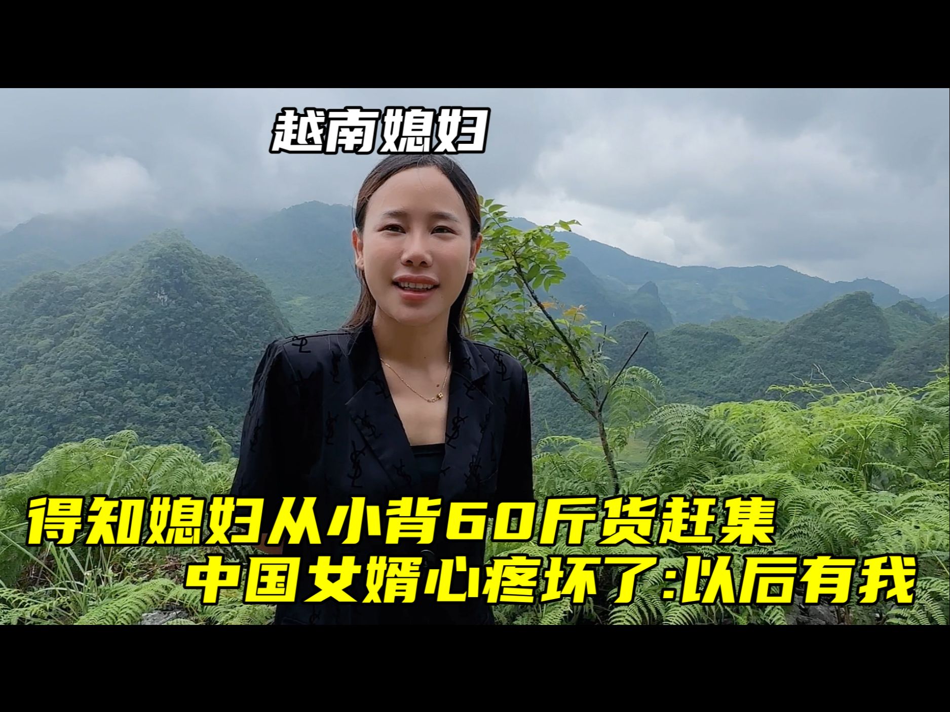 越南媳妇从小背60斤货赶集,中国女婿心疼坏了:以后天塌我来抗