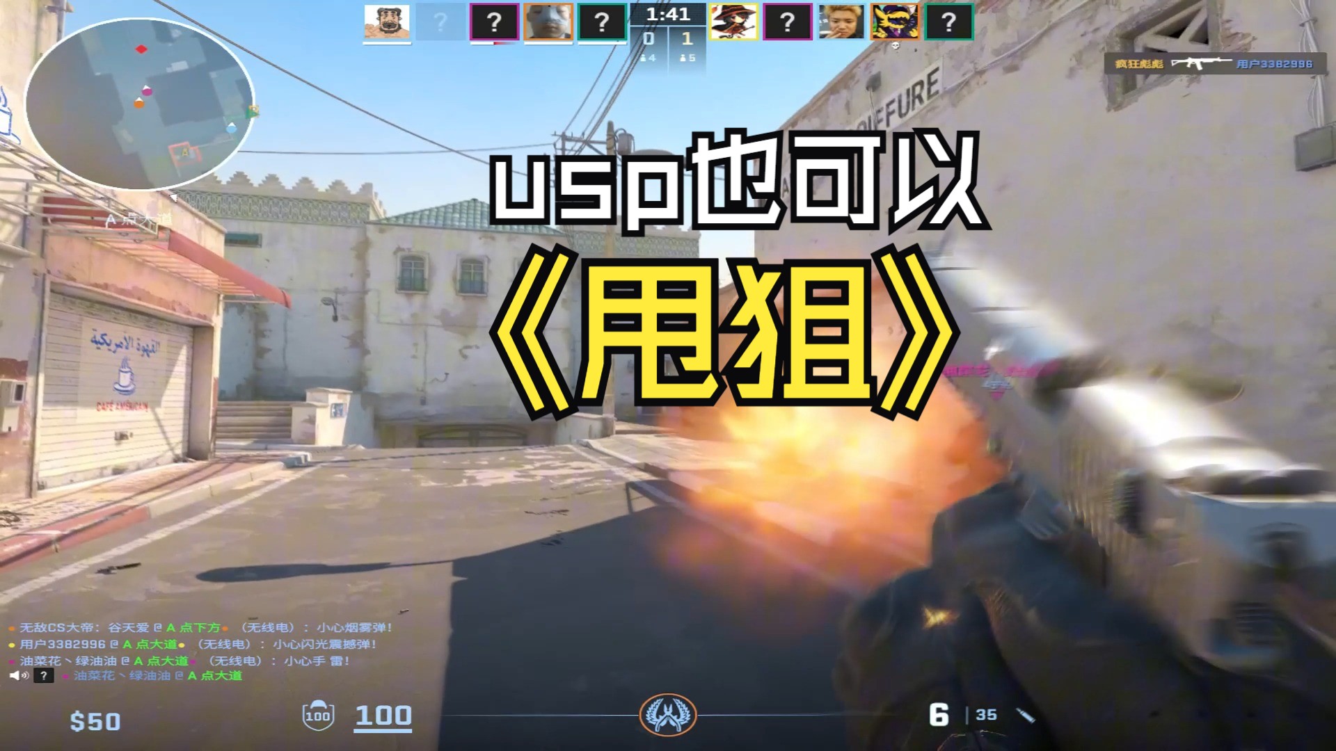 usp也可以甩着打!CSGO