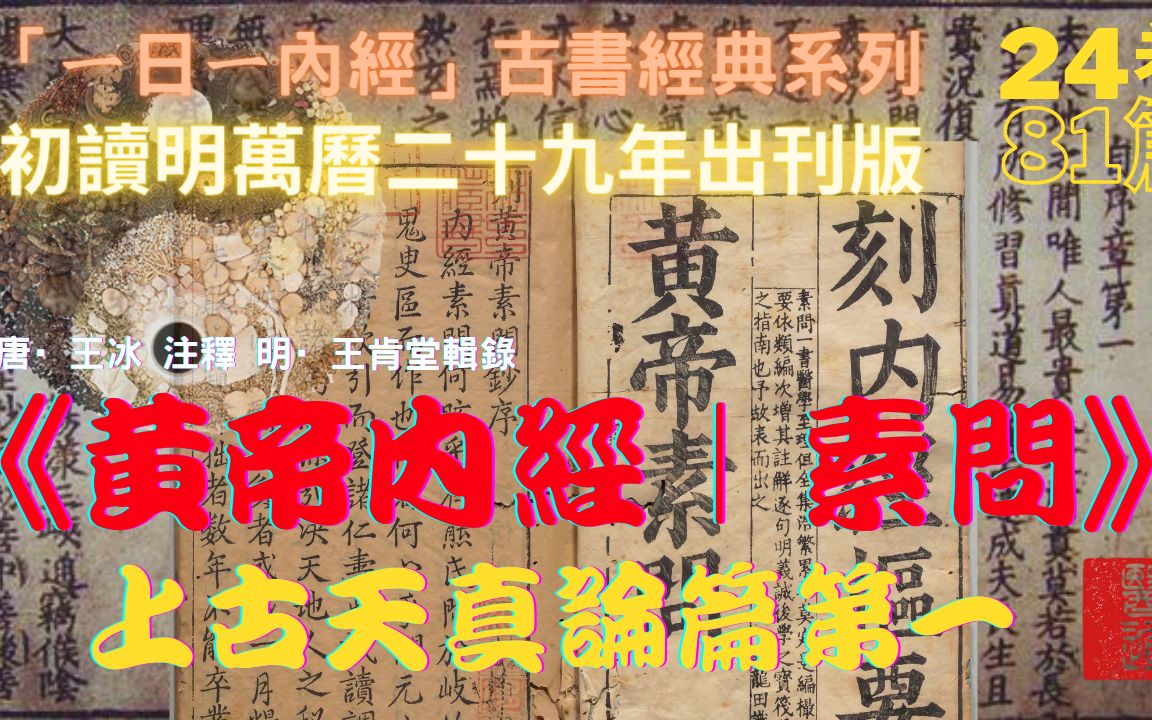 [图]初读《黄帝内经｜素问》上古天真论篇第一“ㄧ日ㄧ内经”1601年出刊版｜古书经典系列｜1之81篇