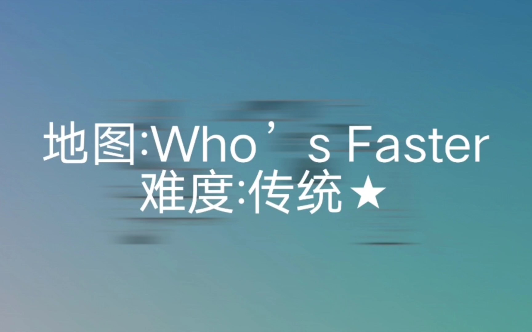 DDnet—Who's Faster过关流程游戏实况